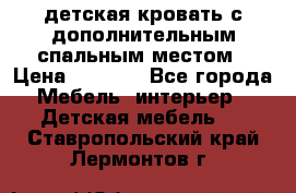 детская кровать с дополнительным спальным местом › Цена ­ 9 000 - Все города Мебель, интерьер » Детская мебель   . Ставропольский край,Лермонтов г.